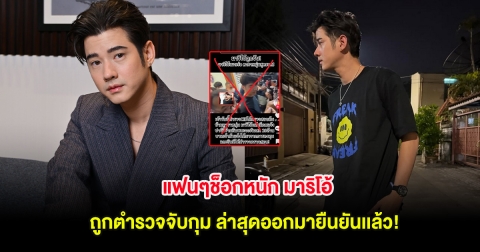 แฟนๆช็อกหนัก มาริโอ้ ถูกตำรวจจับกุม ล่าสุดออกมายืนยันเเล้ว!