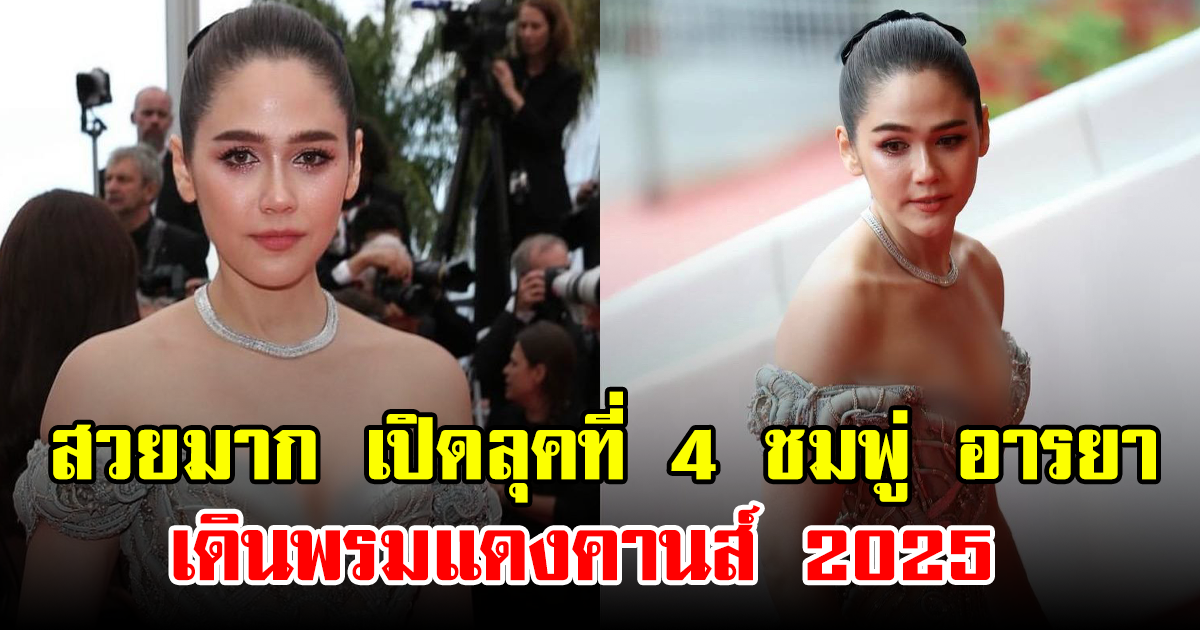 สวยมาก เปิดลุคที่ 4 ชมพู่ อารยา เดินพรมแดงคานส์ 2025