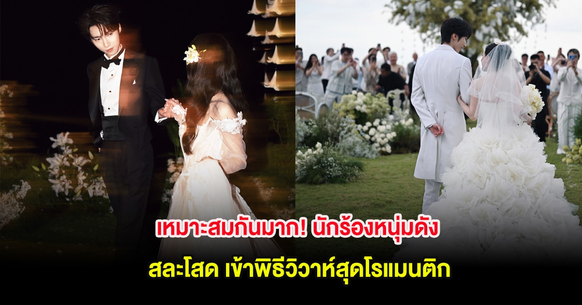 เหมาะสมกันมาก! นักร้องหนุ่มดัง สละโสด เข้าพิธีวิวาห์สุดโรแมนติก (ต่างประเทศ)