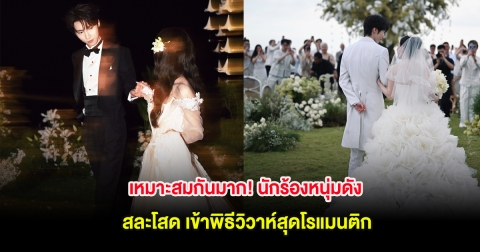 เหมาะสมกันมาก! นักร้องหนุ่มดัง สละโสด เข้าพิธีวิวาห์สุดโรแมนติก (ต่างประเทศ)