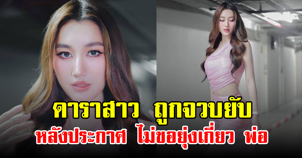 ดาราสาว ถูกจวกยับ หลังประกาศ ไม่ขอยุ่งเกี่ยว พ่อ