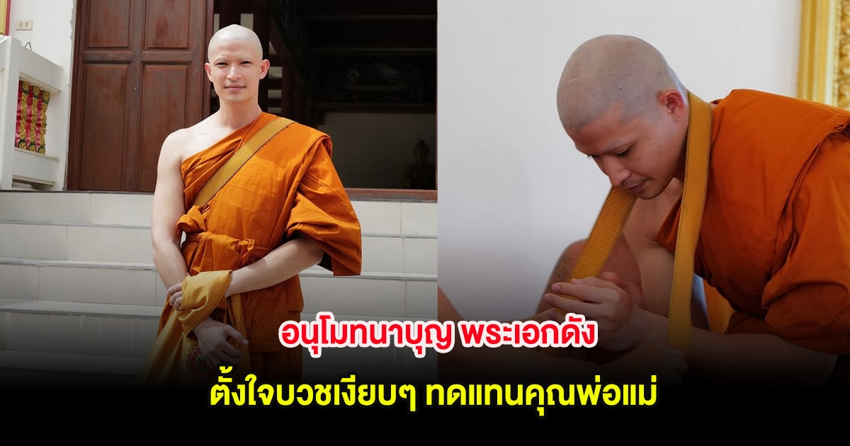 อนุโมทนาบุญ พระเอกดัง ตั้งใจบวชเงียบๆ ทดแทนคุณพ่อแม่