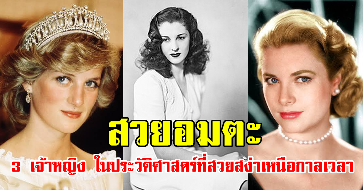 สวยอมตะ 3 เจ้าหญิง ในประวัติศาสตร์ที่สวยสง่าเหนือกาลเวลา