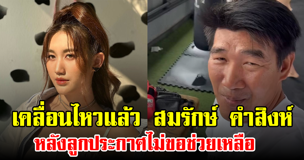 เคลื่อนไหวแล้ว สมรักษ์ คำสิงห์ หลังลูกประกาศไม่ขอช่วยเหลือ