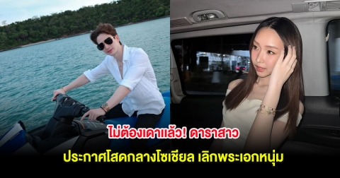 ไม่ต้องเดาเเล้ว! ดาราสาว ประกาศโสดกลางโซเชียล เลิกพระเอกหนุ่ม