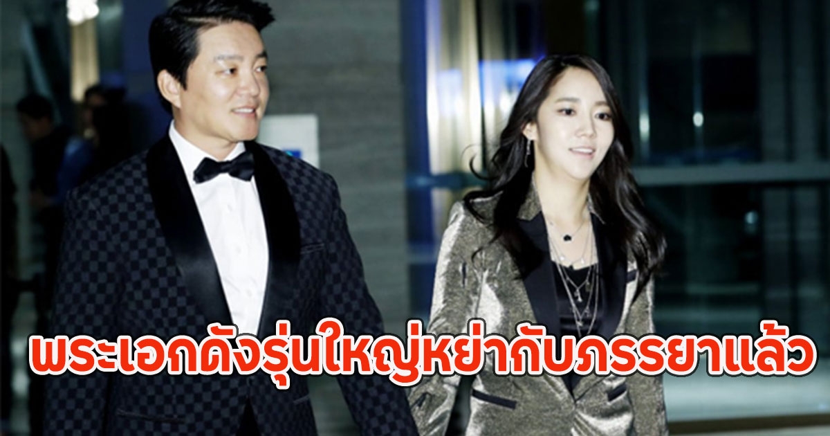ข่าวลือเป็นจริง!! ขาเตียงหักอีกคู่ พระเอกดังรุ่นใหญ่หย่ากับภรรยาแล้ว