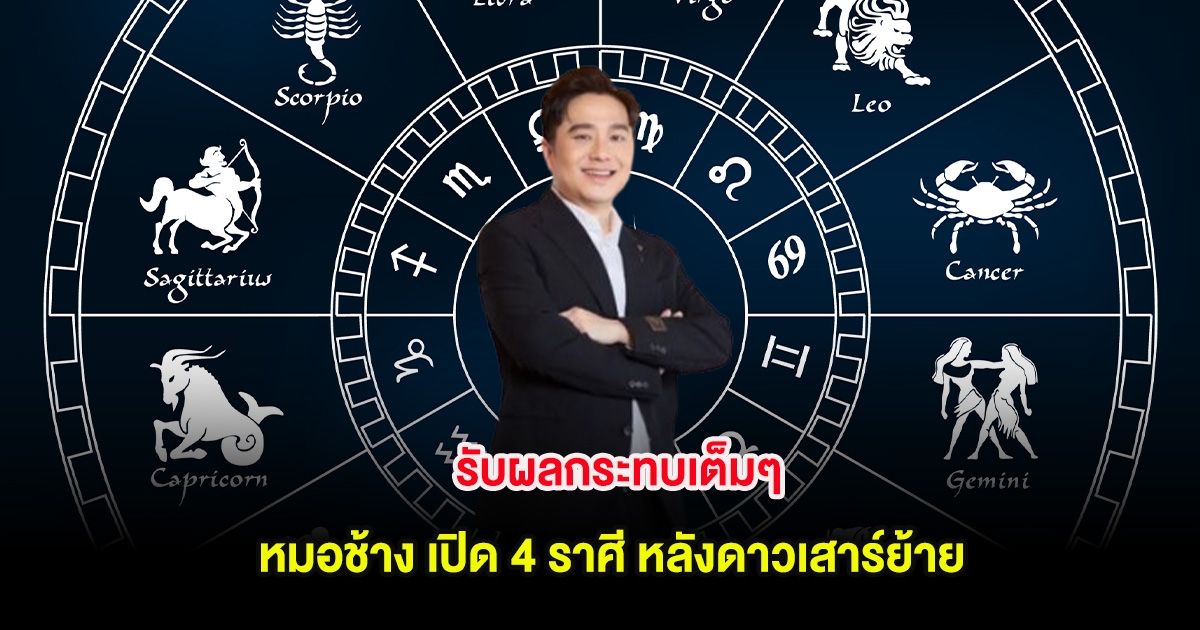 รับผลกระทบเต็มๆ หมอช้าง เปิด 4 ราศี หลังดาวเสาร์ย้าย