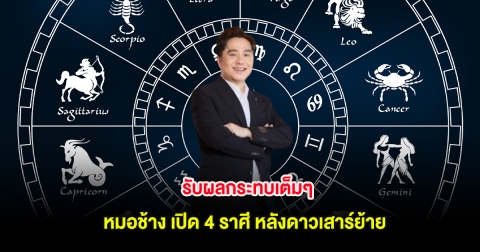รับผลกระทบเต็มๆ หมอช้าง เปิด 4 ราศี หลังดาวเสาร์ย้าย