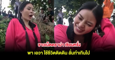 ชาวเน็ตดราม่า เซียนหรั่ง พา เอวา ใช้ชีวิตติดดิน ลั่นทำเกินไป