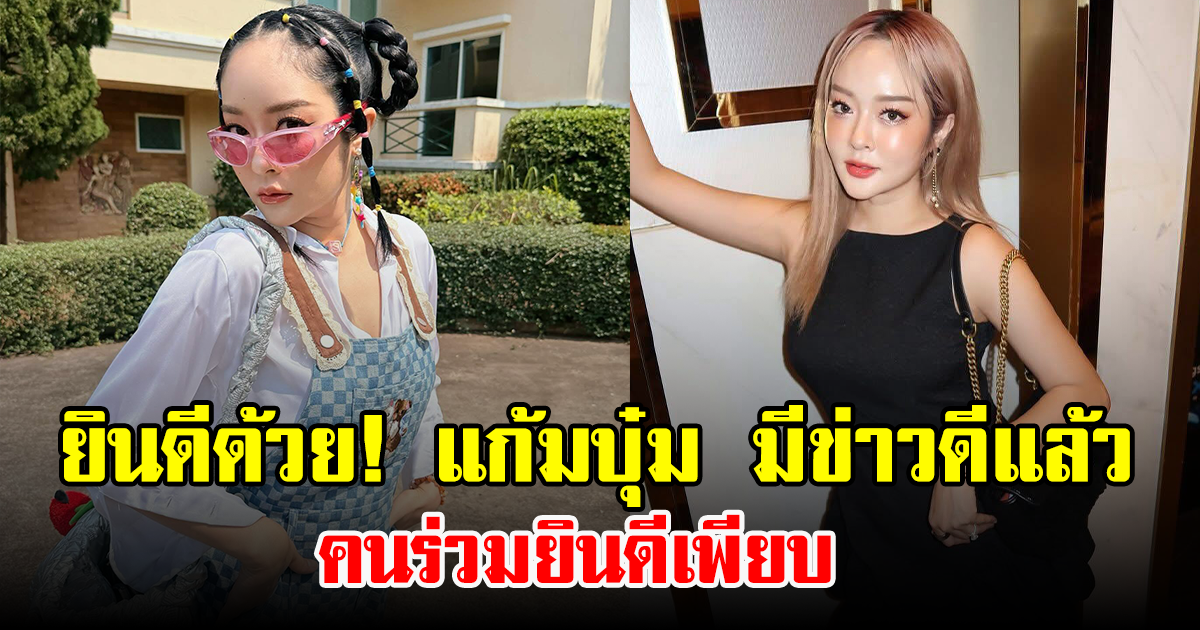 ยินดีด้วย! แก้มบุ๋ม คว้ารางวัลจากติ๊กต่อก แฟนๆ แห่เเสดงความยินเพียบ