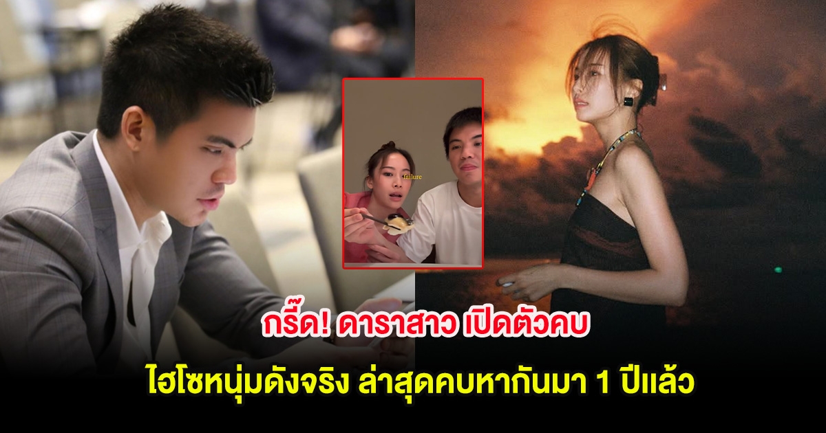 กรี๊ด! ดาราสาว เปิดตัวคบไฮโซหนุ่มดังจริง ล่าสุดคบหากันมา 1 ปีเเล้ว