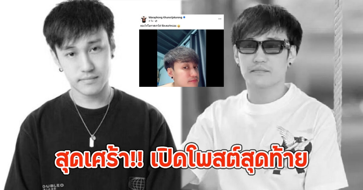 สุดเศร้า!! เปิดโพสต์สุดท้าย ดีเจเตเต้ ก่อนโดนอุ้มหายในจังหวัดกาญจนบุรี