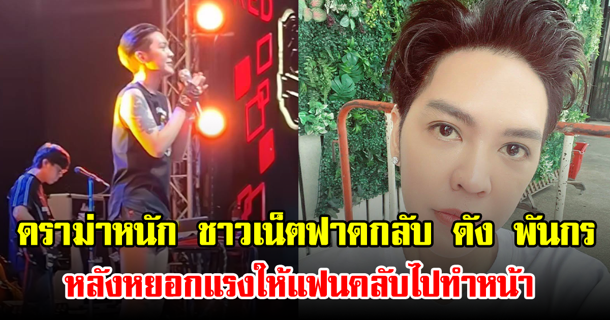 ดราม่าหนัก ชาวเน็ตฟาดกลับ ดัง พันกร หลังหยอกแรงให้แฟนคลับไปทำหน้า