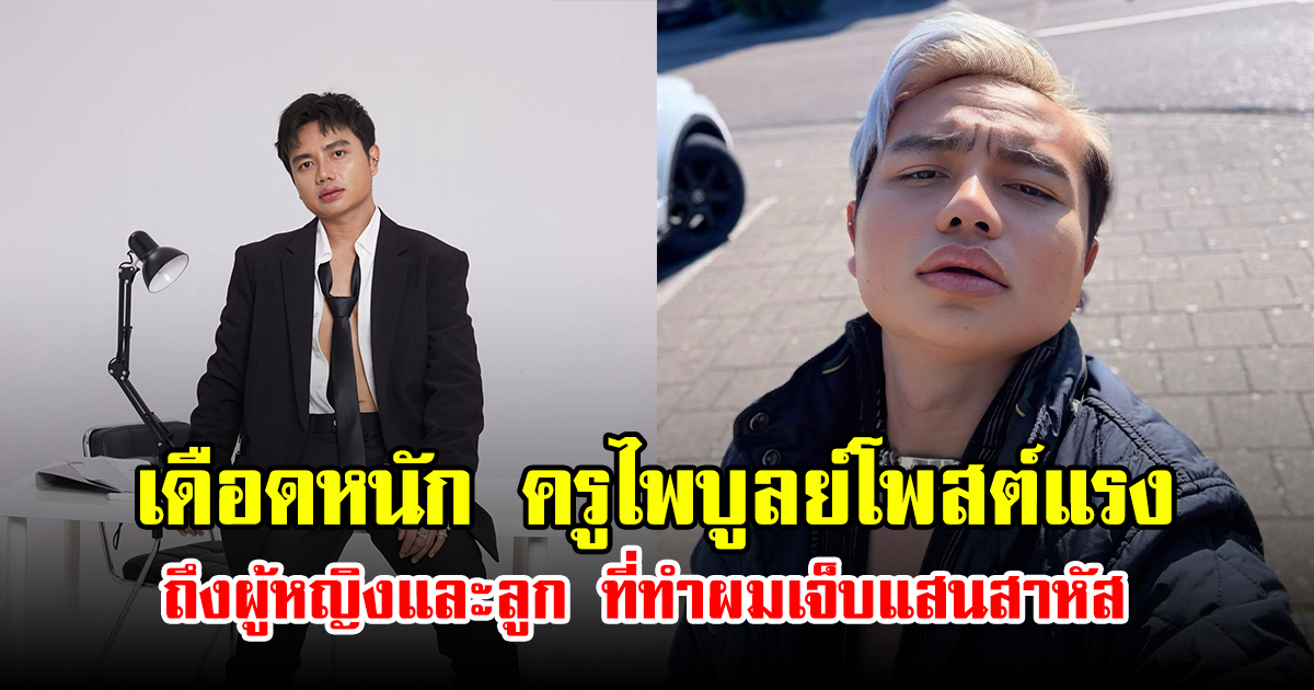 เดือดหนัก ครูไพบูลย์โพสต์แรง ถึงผู้หญิงและลูก ที่ทำผมเจ็บแสนสาหัส