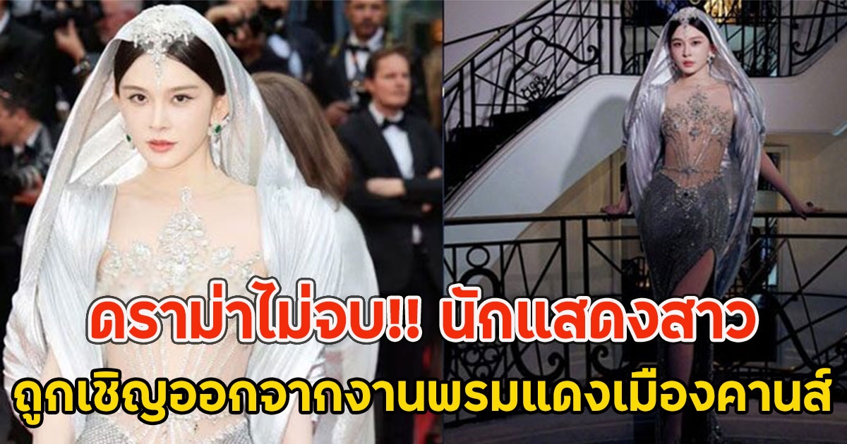ดราม่าไม่จบ!! นักแสดงสาว ถูกเชิญออกจากงานพรมแดงเมืองคานส์ 2025