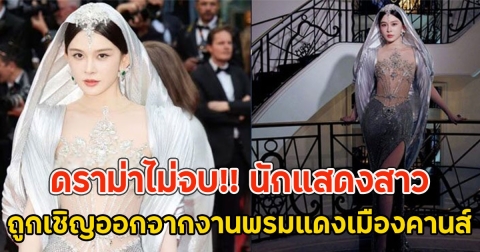 ดราม่าไม่จบ!! นักแสดงสาว ถูกเชิญออกจากงานพรมแดงเมืองคานส์ 2025