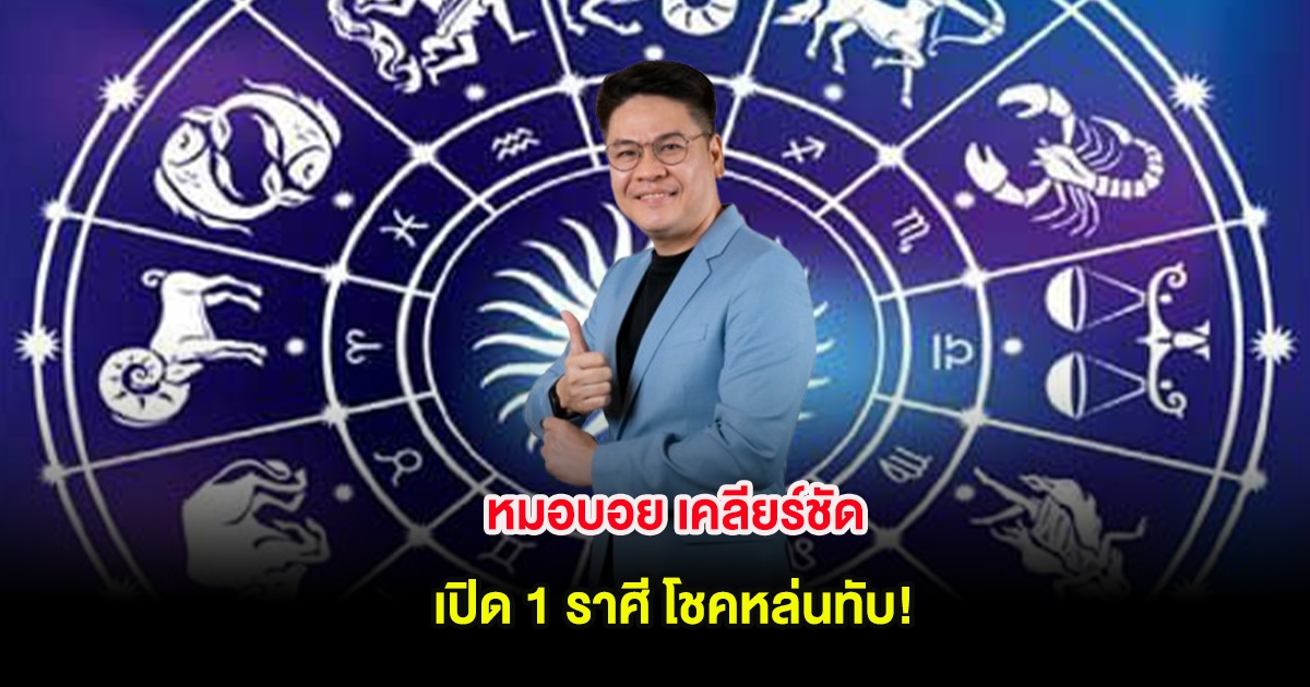 หมอบอย เคลียร์ชัด เปิด 1 ราศี โชคหล่นทับ!
