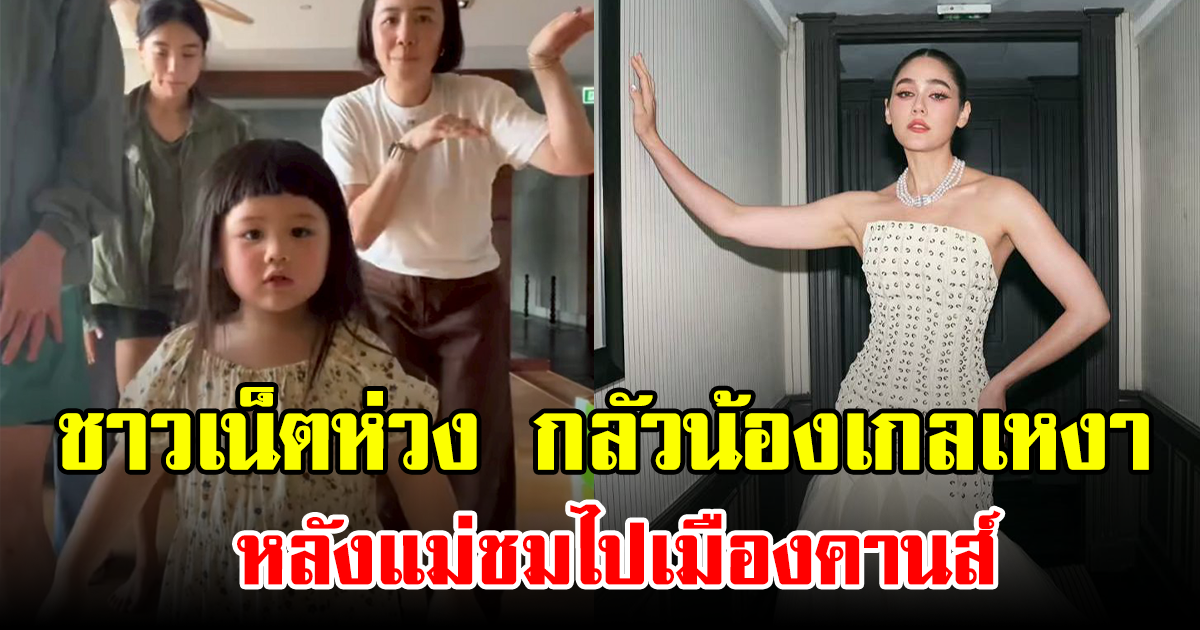 ชาวเน็ตห่วง กลัวน้องเกลเหงา หลังแม่ชมไปเมืองคานส์