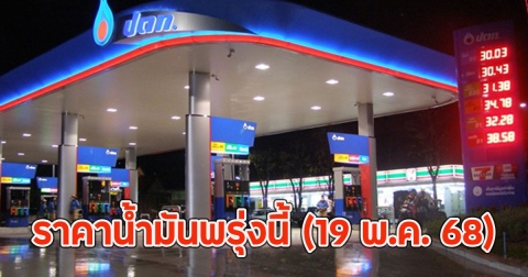 ราคาน้ำมันพรุ่งนี้ (19 พ.ค. 68)