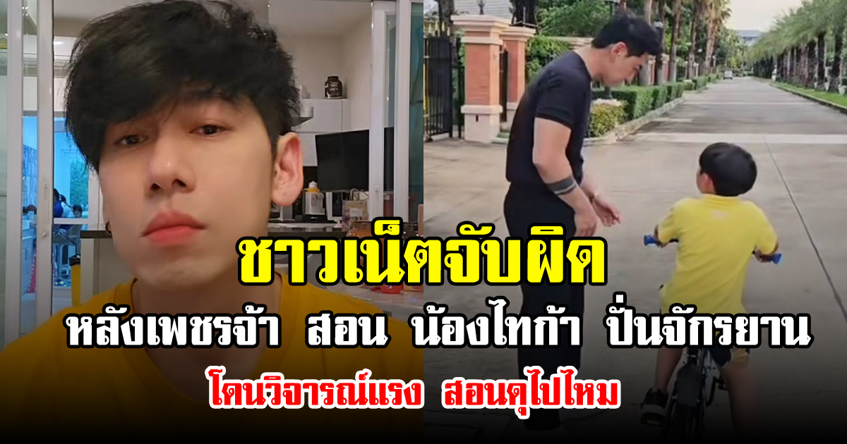 ชาวเน็ตจับผิด หลังเพชรจ้า สอน น้องไทก้า ปั่นจักรยาน โดนวิจารณ์แรง สอนดุไปไหม