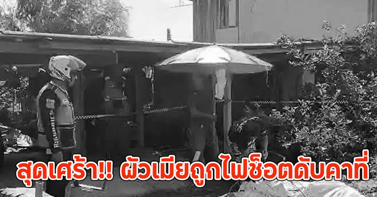 สุดเศร้า!! ผัวเมียถูกไฟช็อตดับคาที่