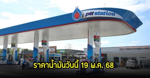 ราคาน้ำมันวันนี้ 19 พ.ค. 68