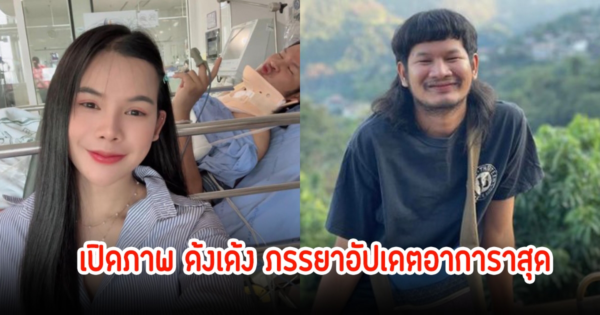 เปิดภาพ ด้งเด้ง ภรรยาอัปเดตอาการาสุด หลังโคม่าจากอุบัติเหตุ