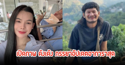 เปิดภาพ ด้งเด้ง ภรรยาอัปเดตอาการาสุด หลังโคม่าจากอุบัติเหตุ