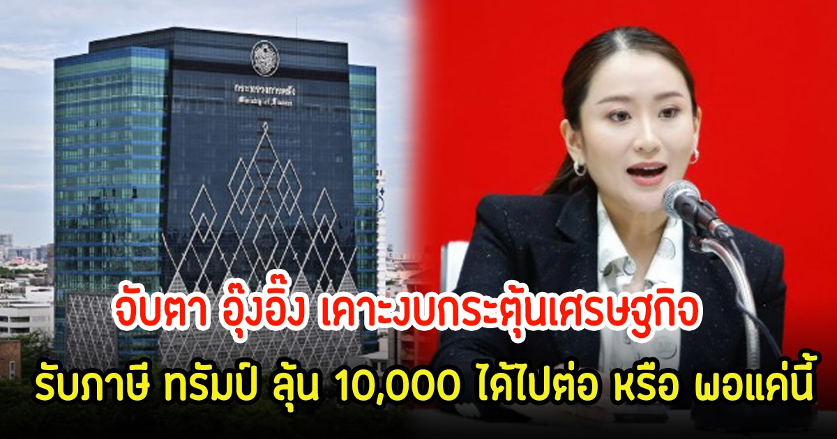 จับตา อุ๊งอิ๊ง เคาะงบกระตุ้นเศรษฐกิจ รับภาษี ทรัมป์ ลุ้น 10,000 ได้ไปต่อ
