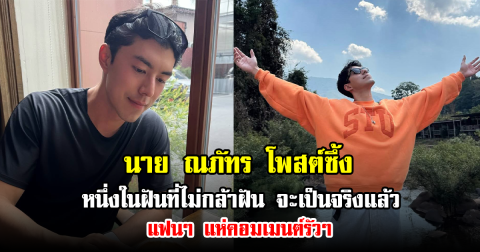 นาย ณภัทร โพสต์ซึ้ง หนึ่งในฝันที่ไม่กล้าฝัน จะเป็นจริงแล้ว ทำแฟนๆ แห่คอมเมนต์รัวๆ