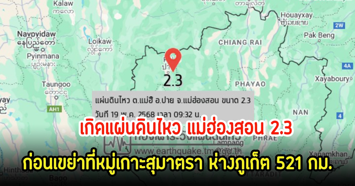 เกิดแผ่นดินไหว แม่ฮ่องสอน 2.3 ก่อนเขย่าที่หมู่เกาะสุมาตรา ห่างภูเก็ต 521 กม.