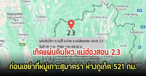 เกิดแผ่นดินไหว แม่ฮ่องสอน 2.3 ก่อนเขย่าที่หมู่เกาะสุมาตรา ห่างภูเก็ต 521 กม.