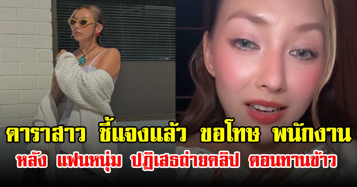 ดาราสาว ชี้แจงแล้ว ขอโทษ พนักงาน หลัง แฟนหนุ่ม ปฏิเสธถ่ายคลิป ตอนทานข้าว