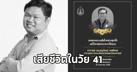 สุดเศร้า อาจารย์ ม.นครพนม รถเสียหลักแหกโค้ง เสียชีวิตในวัย 41
