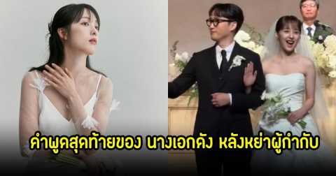 ปิดฉากรัก! คำพูดสุดท้ายของ นางเอกดัง หลังหย่าผู้กำกับ แต่งงานยังไม่ถึงปี