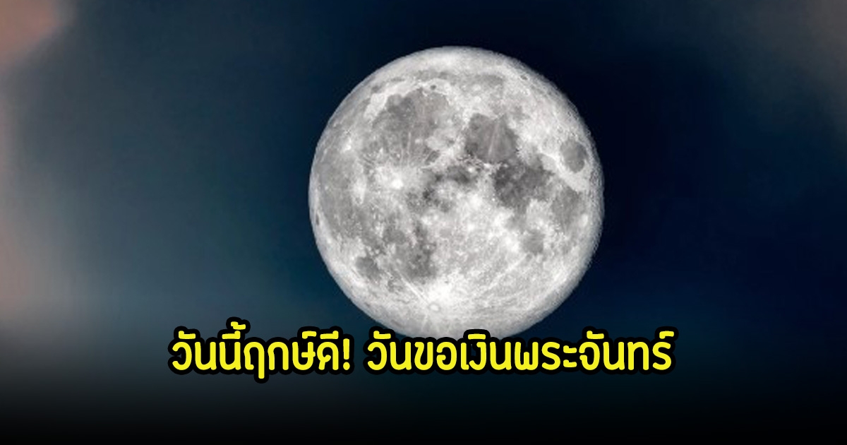 อย่าพลาดวันนี้ฤกษ์ดี! วันขอเงินพระจันทร์ เรียกทรัพย์ รับโชคตลอดทั้งปี พร้อมเผยสิ่งที่ต้องเตรียม