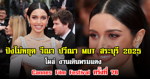 ปังไม่หยุด วีณา ปวีณา MUT สระบุรี 2025 โผล่ งานเดินพรมแดง Cannes Film Festival ครั้งที่ 78