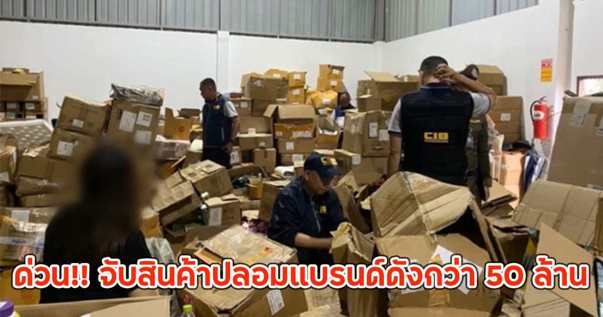 ด่วน!! จับสินค้าปลอมแบรนด์ดังกว่า 50 ล้าน