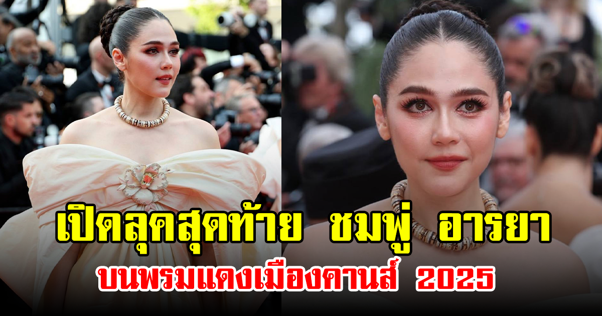 เปิดลุคสุดท้าย ชมพู่ อารยา บนพรมแดงเมืองคานส์ 2025