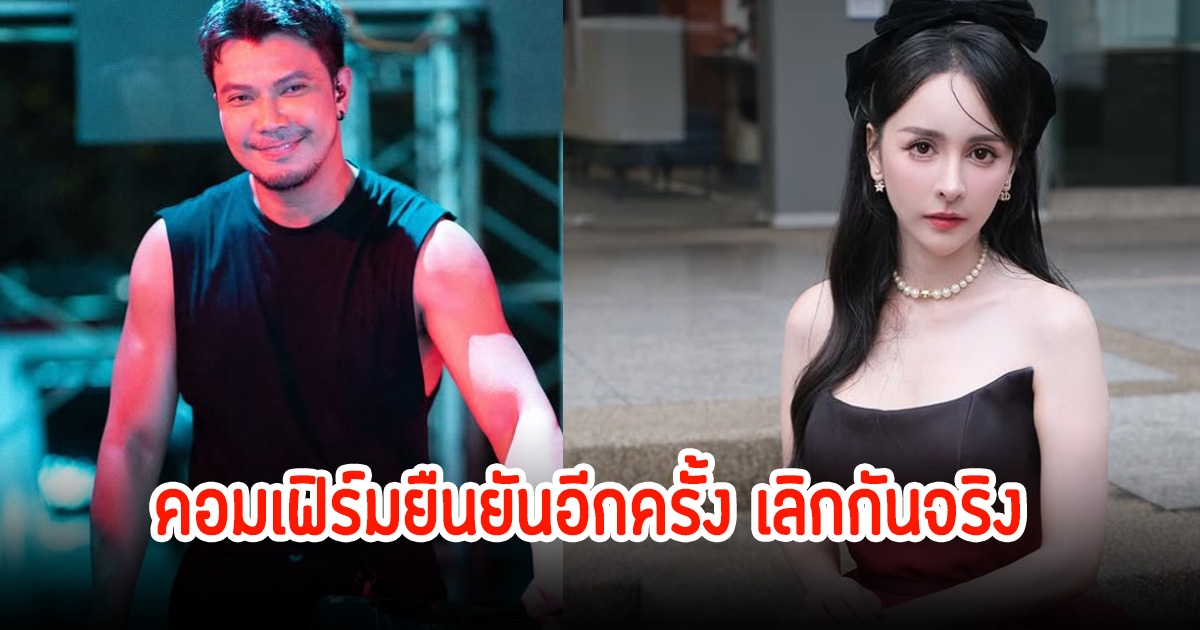 หนุ่ม กะลา คอมเฟิร์มยืนยันอีกครั้ง เลิกกันกับ จ๊ะโอ๋ จริง ลั่นขอให้มันเป็นแบบนี้ไปก่อน