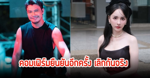 หนุ่ม กะลา คอมเฟิร์มยืนยันอีกครั้ง เลิกกันกับ จ๊ะโอ๋ จริง ลั่นขอให้มันเป็นแบบนี้ไปก่อน