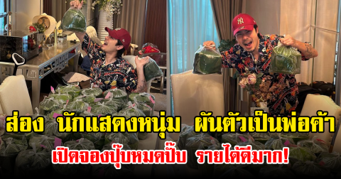 ส่อง นักแสดงหนุ่ม ผันตัวเป็นพ่อค้า เปิดจองปุ๊บหมดปั๊บ รายได้ดีมาก!
