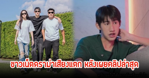 เบสท์-โบ๊ท คำสิงห์ เผยคลิปล่าสุดพูดถึงพ่อ ชาวเน็ตดราม่าเสียงแตก