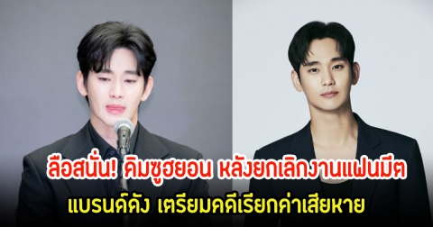 ลือสนั่น! คิมซูฮยอน หลังยกเลิกงานแฟนมีต แบรนด์ดัง เตรียมคดีเรียกค่าเสียหาย