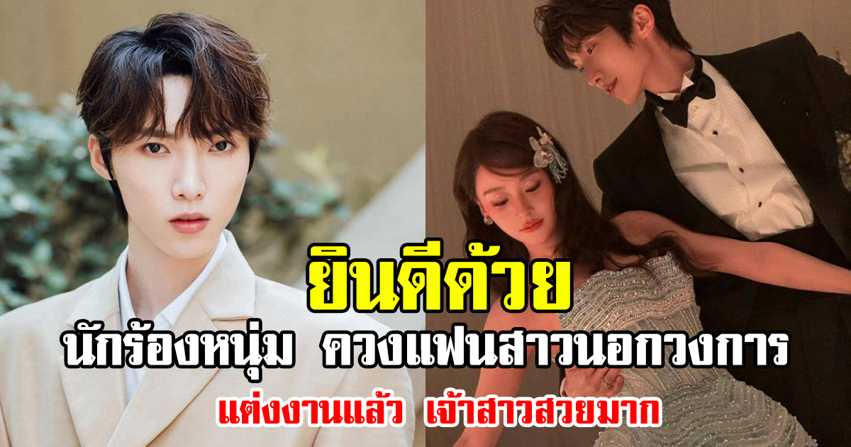 ยินดีด้วย นักร้องหนุ่ม ควงแฟนสาวนอกวงการ แต่งงานแล้ว เจ้าสาวสวยมาก