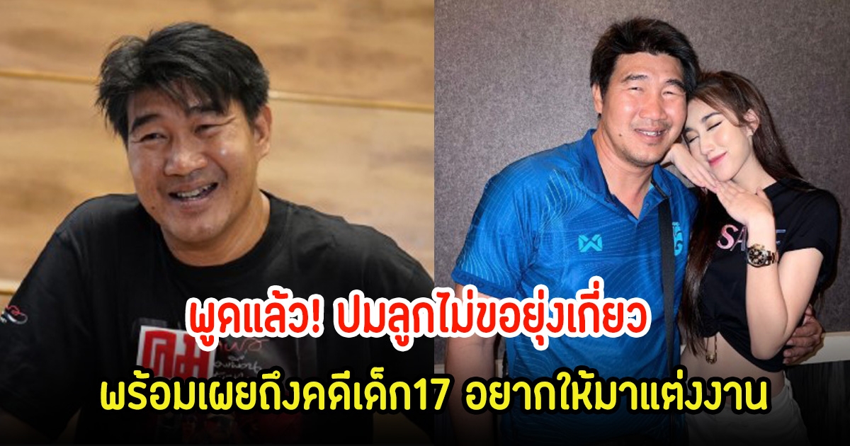 พูดแล้ว! สมรักษ์ คําสิงห์ ปมลูกไม่ขอยุ่งเกี่ยว พร้อมเผยถึงคดีเด็ก17 อยากให้มาแต่งงาน สินสอดเยอะมาก