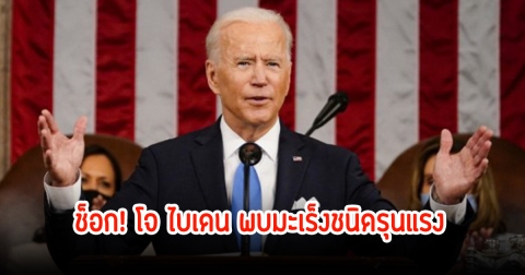 ช็อก! โจ ไบเดน อดีตประธานาธิบดีสหรัฐฯ พบมะเร็งชนิดรุนแรง แพร่กระจายไปยังกระดูกแล้ว