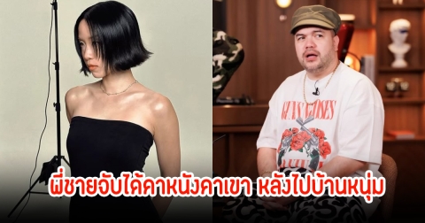 โป๊ะแตก! พลอย หอวัง เผยถูกโอ๊ต ปราโมทย์ จับได้คาหนังคาเขา หลังไปบ้านศิลปินหนุ่มดัง