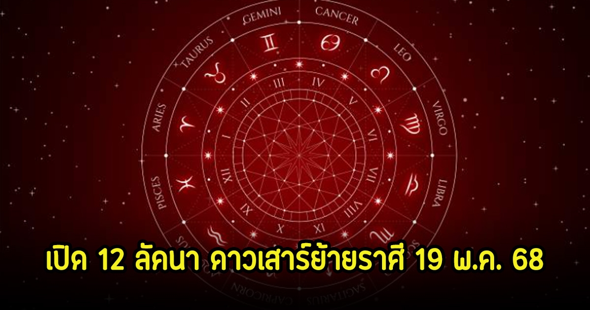 โหรดังเปิด 12 ลัคนา ดาวเสาร์ย้ายราศี 19 พ.ค. 68 กระทบหนักสุด
