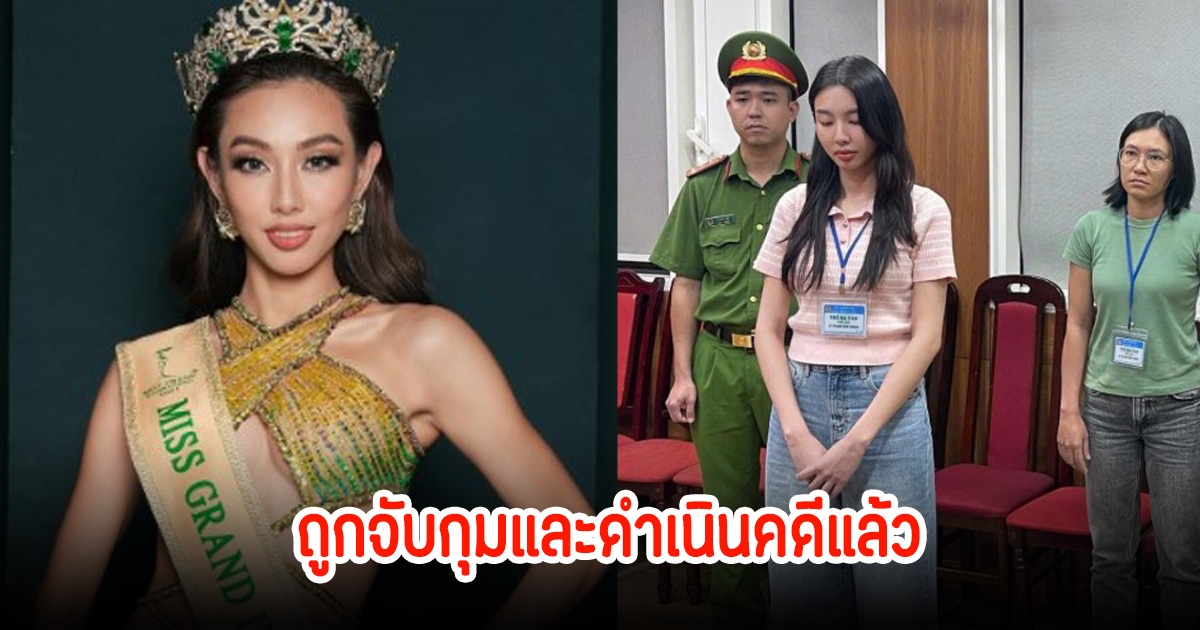 แฟนๆช็อก! ควีนเทียน Miss Grand 2021 ถูกจับกุมและดำเนินคดีแล้ว